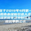 关于2019年4月第一批市本级新引进人才租房和生活补贴拟发放名单的公示