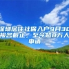 深圳居住社保入户9月30报名截止，至今超8万人申请