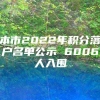 本市2022年积分落户名单公示 6006人入围