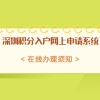 深圳市光明区积分入户网上申请系统在线办理须知