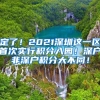 定了！2021深圳这一区首次实行积分入园！深户非深户积分大不同！