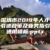 深圳市2019年人才引进政策及业务指引通用模板.pptx