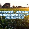 2022年第一季度南海区桂城街道新市民积分入户分数及名单公示