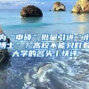 为“申硕”批量引进“水博士”？高校不能只盯着大学的名头丨快评