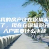 我的房产证在深圳买了，现在在深圳积分入户需要什么手续