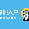 2021深圳积分入户流程和提交哪些材料