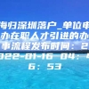 海归深圳落户_单位申办在职人才引进的办事流程发布时间：2022-01-16 04：46：53