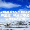 深圳再发1万个积分入户指标 可通过市公安局网站申请