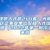 提供人才房2171套！光明区企事业单位配租人才住房（2022年第一批次）来啦