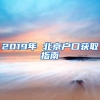 2019年 北京户口获取指南