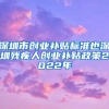 深圳市创业补贴标准也深圳残疾人创业补贴政策2022年