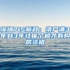 深圳715新政：落户满3年且3年社保个税才有购房资格