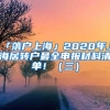 「落户上海」2020年上海居转户最全申报材料清单！（三）