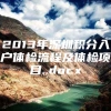 2013年深圳积分入户体检流程及体检项目..docx