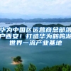 华为中国区运营商总部落户西安！打造华为鹤鸣湖世界一流产业基地