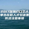 2017深圳户口个人申办在职人才引进条件及注意事项