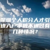 深圳个人积分人才引进入户审批不通过有几种情况？