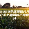 2020年深圳积分入户怎么查询自己的积分