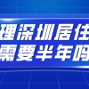 2020年深圳积分入户指南：办理深圳居住证需要半年吗？