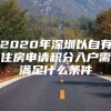 2020年深圳以自有住房申请积分入户需满足什么条件