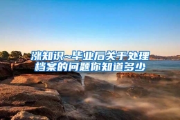 涨知识~毕业后关于处理档案的问题你知道多少