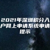 2021年深圳积分入户网上申请系统申请提示