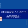 2022年深圳入户积分加分项有哪些？