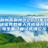 荆州市荆州区2021年引进优秀教师人才成绩并列考生面试复试成绩公示