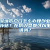 深圳市户口怎么办理创业补贴？在职人员都可以申请吗？