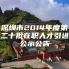 深圳市2014年度第二十批在职人才引进公示公告