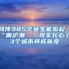 网传985毕业生能掀起“离沪潮”？现实扎心了，3个城市将成新宠