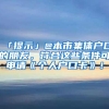 「提示」@本市集体户口的朋友，符合这些条件可申请《个人户口卡》！