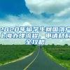 2020年留学生回国落户上海办理流程，申请材料全攻略