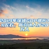 2019年深圳GDP增长7%左右，新引进人才28万人