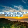 深圳纯积分居住社保入户、今年不要再错过