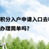 深圳积分入户申请入口去哪找？现在办理简单吗？