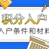 深圳积分入户的条件和需要准备的材料是什么？