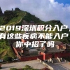 2019深圳积分入户，有这些疾病不能入户，你中招了吗