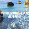 2019深圳积分入户条件标准