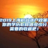 2019上海积分落户政策! 你的学历职称值多少分，需要的收藏吧！