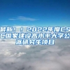 最新！！2022年度CSC国家建设高水平大学公派研究生项目