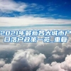 2021年最新各大城市户口落户政策一览_重复