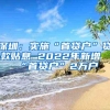 深圳：实施“首贷户”贷款贴息 2022年新增“首贷户”2万户