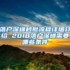 落户深圳秒批流程详细介绍 2018落户深圳需要哪些条件