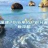 深圳2016年入户积分最新攻略