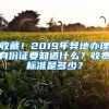 收藏！2019年异地办理身份证要知道什么？收费标准是多少？