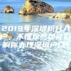 2019年深圳积分入户，不懂这些都能影响你办理深圳户口！