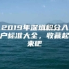 2019年深圳积分入户标准大全，收藏起来吧