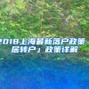 2018上海最新落户政策「居转户」政策详解