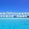 长春公安户口迁移业务实现全国范围“跨省通办”